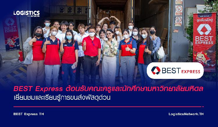 BEST Express ต้อนรับคณะครูและนักศึกษามหาวิทยาลัยมหิดล  เยี่ยมชมและเรียนรู้การขนส่งพัสดุด่วน